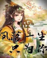 凤落一生，只为你