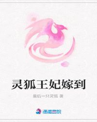 灵狐王妃嫁到