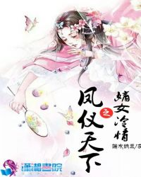 嫡女冷情之凤仪天下