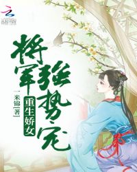 重生娇女：将军强势宠
