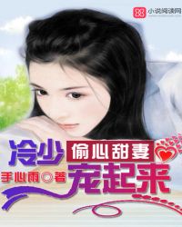 偷心甜妻：冷少，宠起来