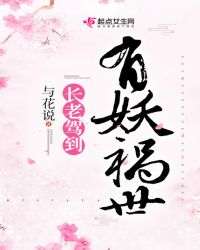 长老驾到，有妖祸世