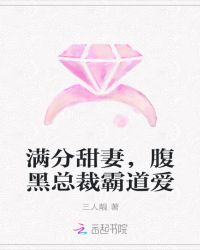 满分甜妻，腹黑总裁霸道爱