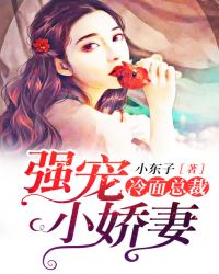 冷面总裁，强宠小娇妻