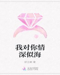我对你情深似海