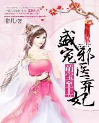 萌宝至上：盛宠邪医弃妃