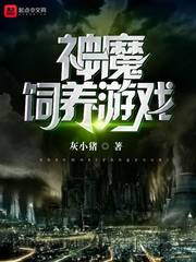 魔神饲养游戏