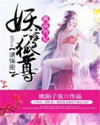 极品丹妃，妖孽狐尊请保密