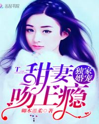 独家婚宠：甜妻，吻上瘾