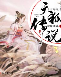 山海经之天狐传说