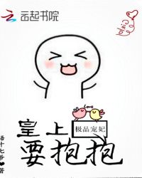 极品宠妃：皇上，要抱抱