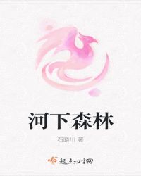 河下森林