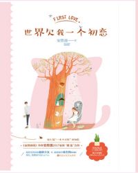 世界欠我一个初恋全文阅读