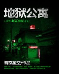 地狱免费阅读全文