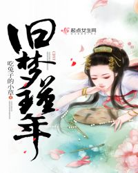旧梦瑾年