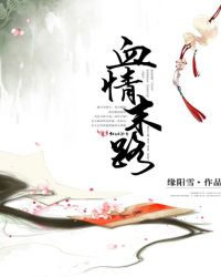 血情末路