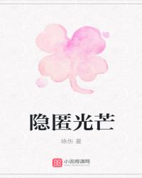 隐匿光芒