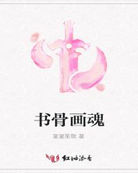 书骨画魂