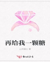 再给我一颗糖