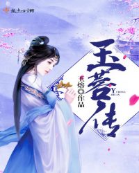 玉蓉传