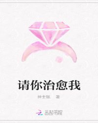 请你治愈我