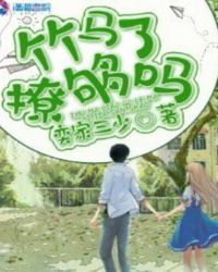 竹马，撩够了吗