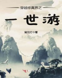 穿越修真界之一世游