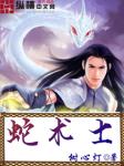 蛇术士