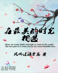 在最美的时光相遇