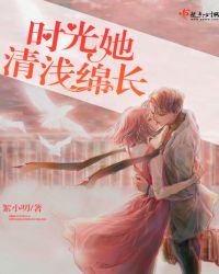 时光她清浅绵长