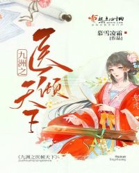 九洲之医倾天下