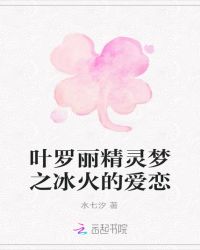 叶罗丽精灵梦之冰火的爱恋