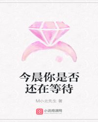 今晨你是否还在等待