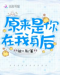 原来是你在我身后