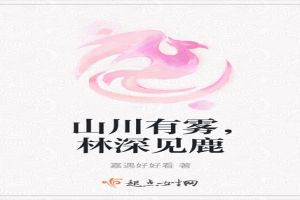 山川有雾，林深见鹿