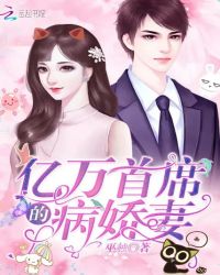 亿万首席的病娇妻