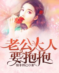 老公大人要抱抱
