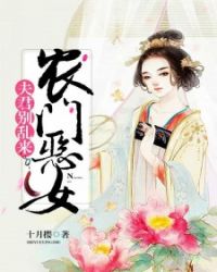 农门恶女：夫君别乱来