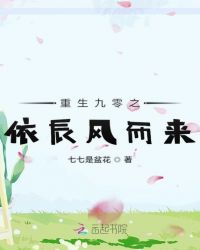重生九零之依辰风而来