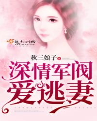 深情军阀爱逃妻