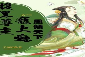 凰倾天下：腹黑尊主宠上瘾