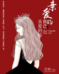 亲爱的自己，亲爱的你