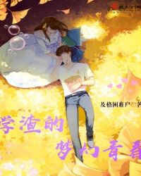 学渣的梦幻青春