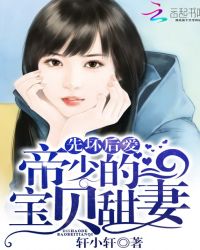 先坏后爱，帝少的宝贝甜妻