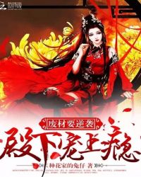 废材要逆袭：殿下宠上瘾