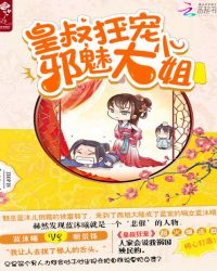 皇叔狂宠：邪魅大小姐