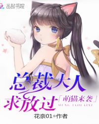 萌猫来袭：总裁大人求放过