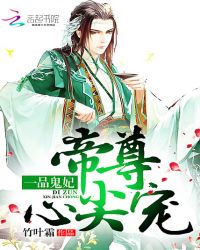 一品鬼妃：帝尊心尖宠
