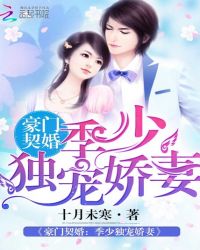 豪门契婚：季少独宠娇妻