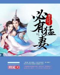勇王之上必有猛妻